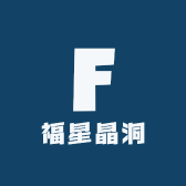 福星晶洞