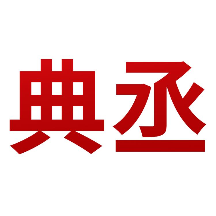 典丞净水旗舰店