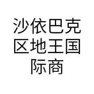 沙依巴克区地王国际商城甜蜜蜜婚纱商行的小店