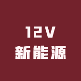 12V新能源