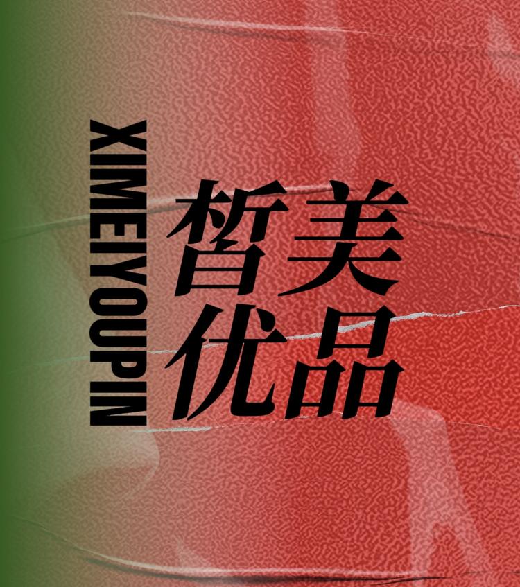 皙美优品