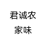 君诚农家味个体店