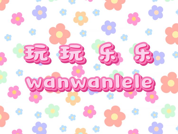 玩玩乐乐源头店