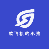 放飞机的小孩