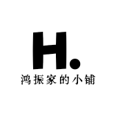 鸿振家的小铺