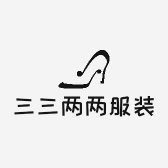 三三两两服装店