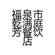 福泉市乾满庭芳餐饮店的小店