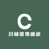川林装饰画业