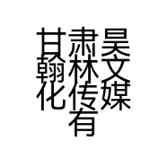 甘肃昊翰林文化传媒有限公司的小店