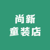 尚新童装店