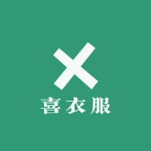 禧衣服