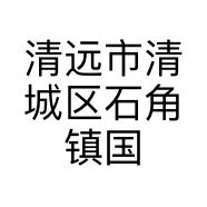 清远市清城区石角镇国森腊味厂的小店
