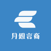 月姐言商