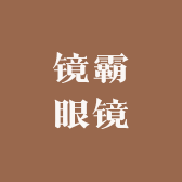 镜霸眼镜