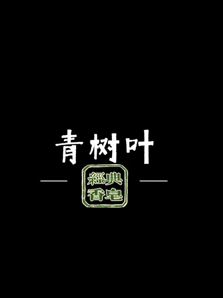 青树叶控油抗皱护肤手工皂