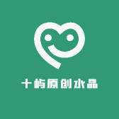 十屿原创水晶