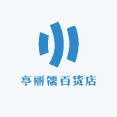 亭丽儒百货店