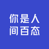 你是人间百态