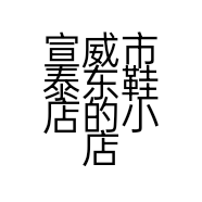 宣威市泰东鞋店的小店个体店