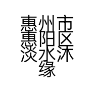 惠州市惠阳区淡水沐缘秘龄美容中心的小店个体店