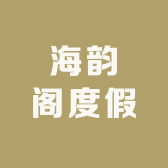 海韵阁度假