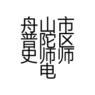 舟山市普陀区史师师电子商务经营部的小店