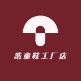 浩童鞋工厂店