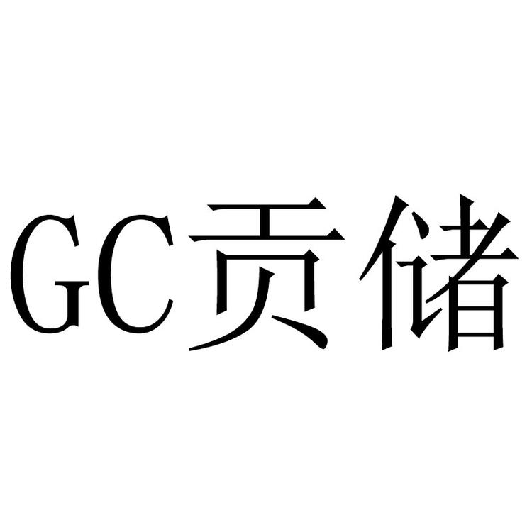 贡储初晟厨房用品专卖店