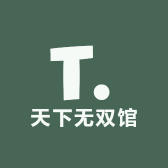天下无双馆
