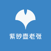 紫砂壶老张
