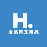 虎威汽车用品