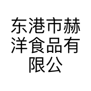 东港市赫洋食品有限公司的小店