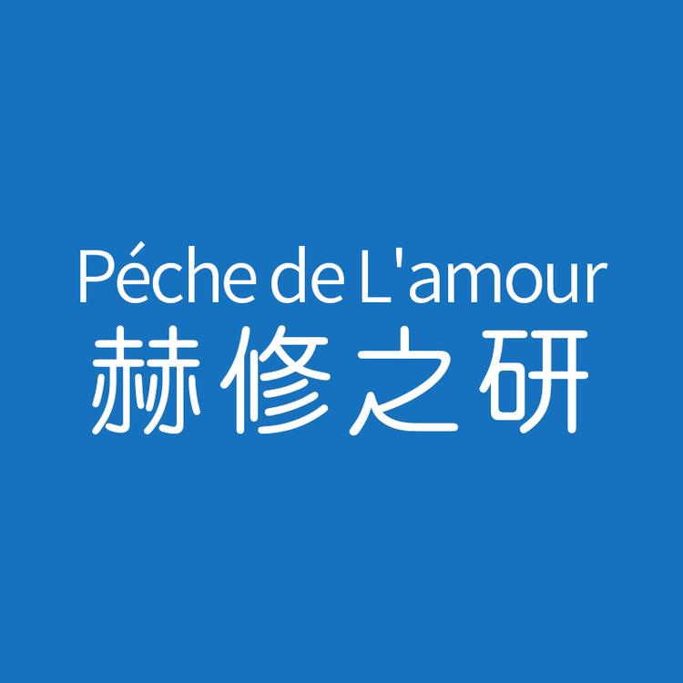 赫修之研生物专卖店