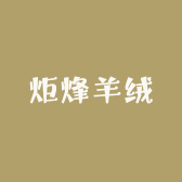 炬烽羊绒