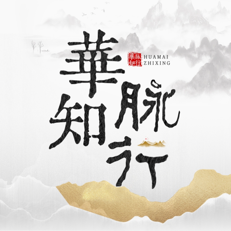 华脉知行