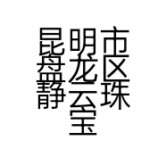 昆明市盘龙区静云珠宝店的小店