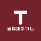 通傅康新城店