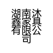 湖南沐鑫家具有限公司的小店