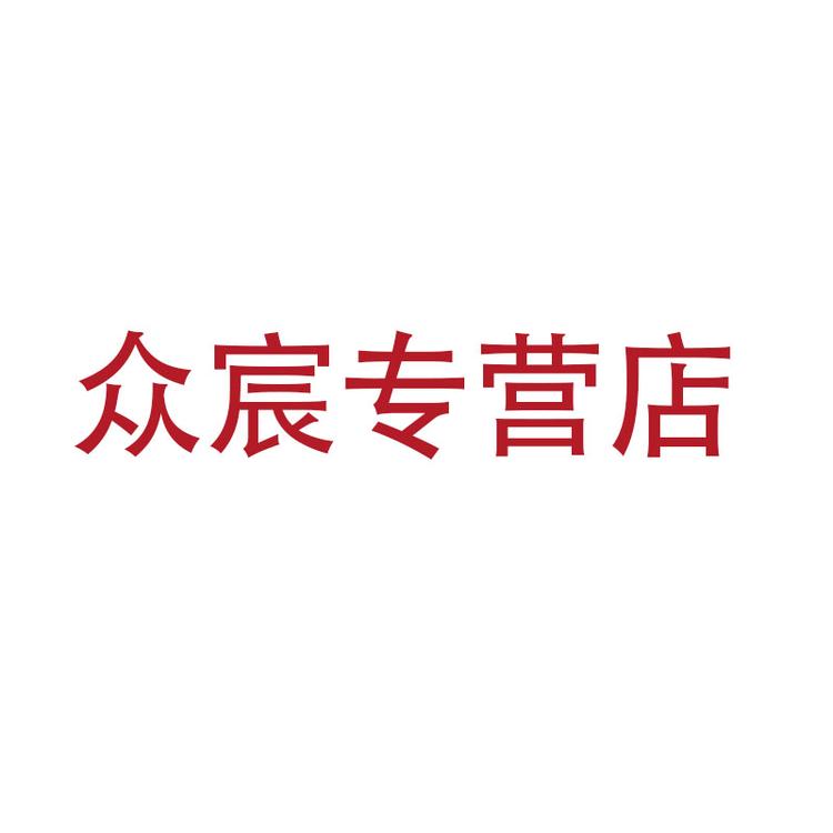 众宸专营店