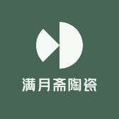 满月斋陶瓷