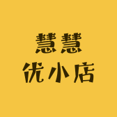 慧慧优小店