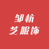 邹杭芝服饰
