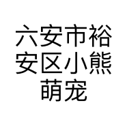 六安市裕安区小熊萌宠生活馆的小店