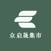 众启晟集市