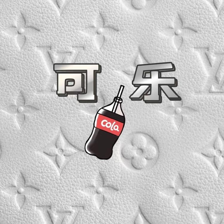 可乐奢潮