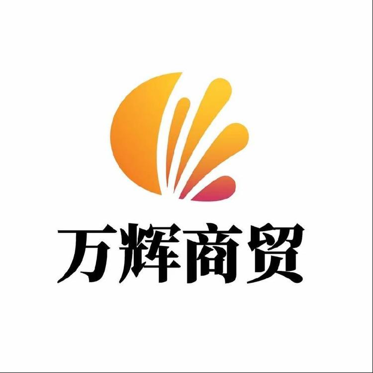 景德镇市万辉商贸1