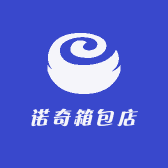 诺奇箱包店