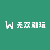 无双潮玩社