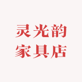 灵光韵家居店
