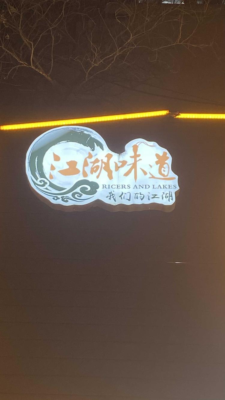 辽宁江湖味道餐饮管理有限公司的小店